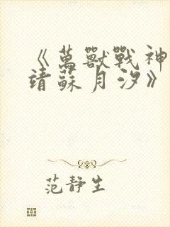 《万兽战神司空靖苏月汐》