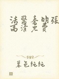 法医秦明张若昀高清免费