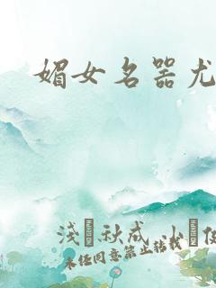 媚女名器尤物h