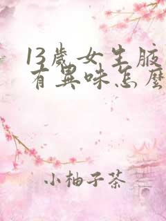 13岁女生腋下有异味怎么办