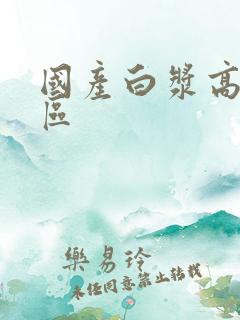 国产白浆高潮一区
