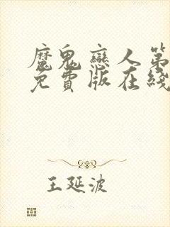 魔鬼恋人第一季免费版在线观看