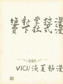 绝对掌控漫画免费下拉式漫画星球
