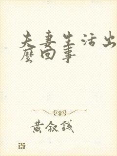 夫妻生活出血怎么回事