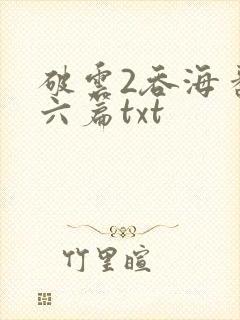 破云2吞海番外六篇txt
