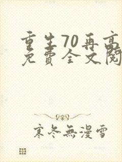 重生70再高嫁免费全文阅读