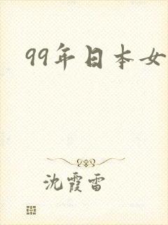 99年日本女优