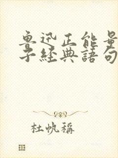 鲁迅正能量的句子经典语句