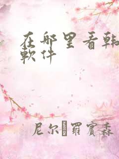 在哪里看韩漫的软件