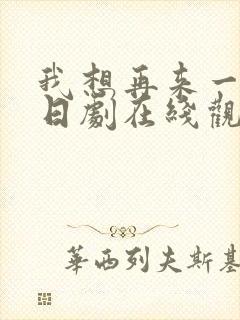 我想再来一次 日剧在线观看