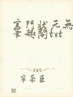 寒门状元无删减笔趣阁txt