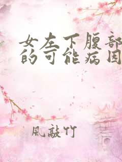 女左下腹部疼痛的可能病因是什么