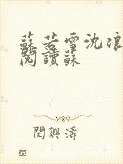 苏若雪沈浪免费阅读苏