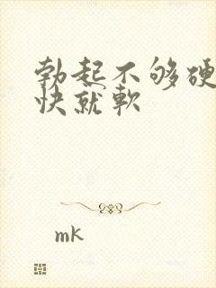 勃起不够硬,很快就软