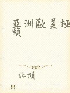 亚洲欧美极品视频
