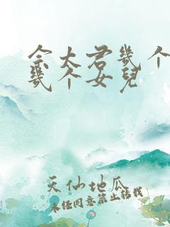 佘太君几个儿子几个女儿