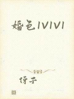 婚色1V1V1