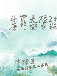 斗罗大陆2绝世唐门安卓版