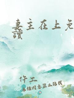 妻主在上免费阅读