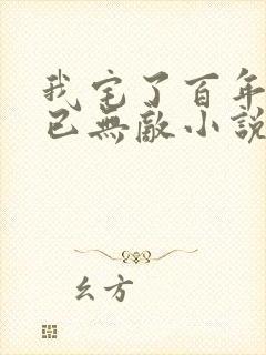 我宅了百年出门已无敌小说阅读全文