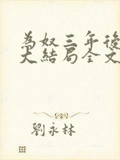 为奴三年后乔念大结局全文