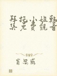 拜托小姐韩剧全集免费观看