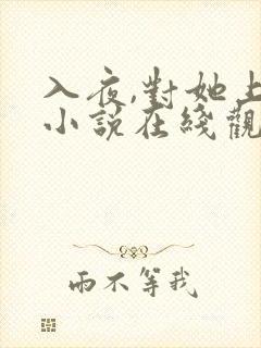 入夜,对她上瘾小说在线观看