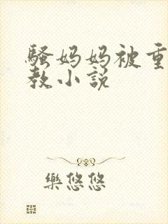 骚妈妈被重口调教小说