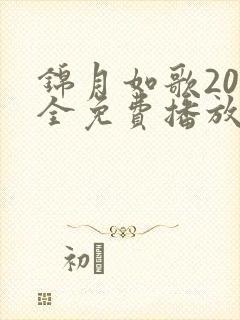 锦月如歌20集全免费播放