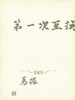 第一次互换人妻