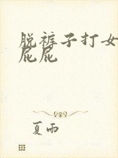 脱裤子打女孩子屁屁