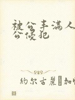 被公丰满人妻被公侵犯