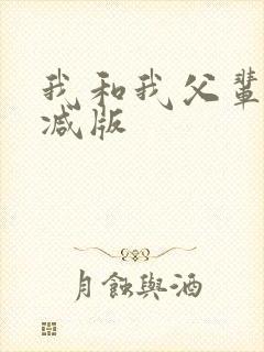 我和我父辈未删减版