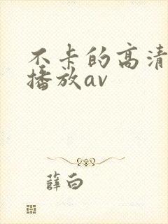 不卡的高清在线播放av