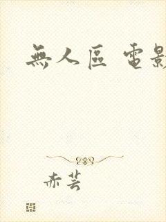 无人区 电影