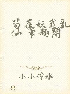 苟在妖武乱世修仙 笔趣阁