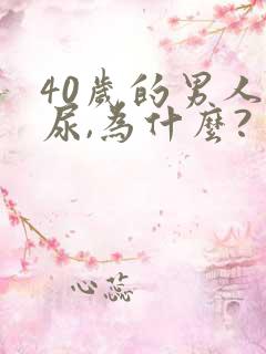 40岁的男人漏尿,为什么?
