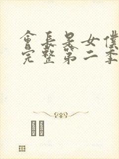 会长是女仆大人完整第二季
