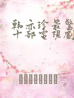 韩亦珍最惊艳的十部电视剧