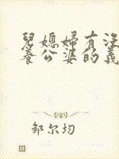 儿媳妇有没有赡养公婆的义务