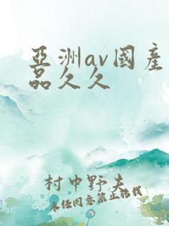 亚洲av国产精品久久