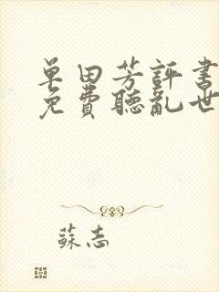 单田芳评书全部免费听乱世枭雄