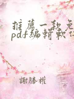 推荐一款免费的pdf编辑软件