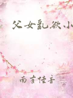 父女乱欲小萝莉