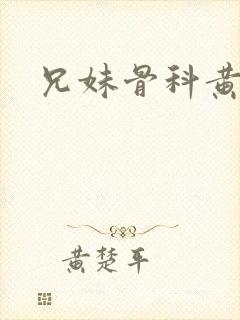 兄妹骨科黄文
