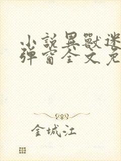 小说异兽迷城无弹窗全文免费阅读