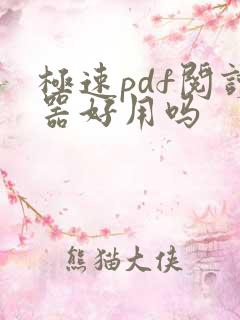极速pdf阅读器好用吗