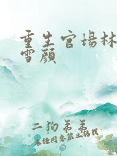 重生官场林峰唐雪颜