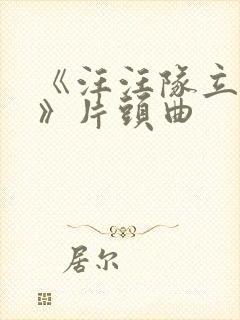 《汪汪队立大功》片头曲