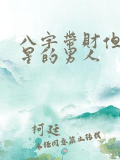 八字带财但无官星的男人
